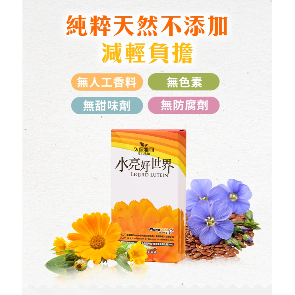 久保雅司 水亮好世界 葉黃素 695.4mgx30粒*1【贈】露天 漢方蒸氣熱敷眼罩5入*2 (洋甘菊+人參 各1)-細節圖4