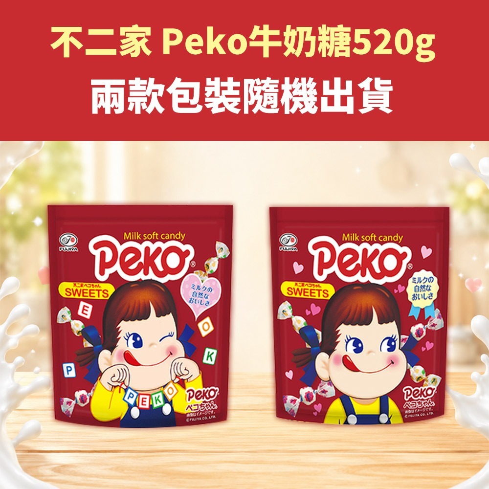 不二家 Peko牛奶糖 520g*1 效期2026.11.4【贈】Glico 格力高 Pocky百奇*1 (口味任選)-細節圖8