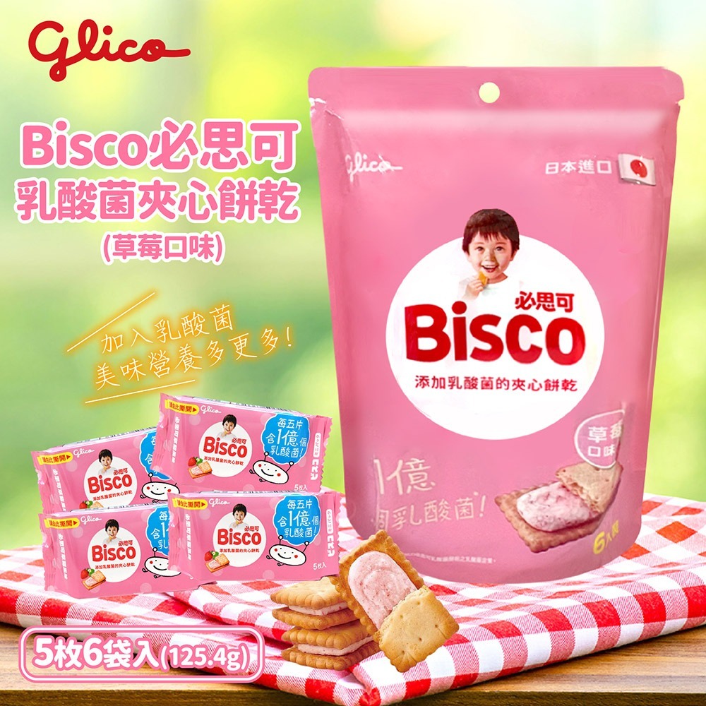 Glico格力高Bisco必思可乳酸菌夾心餅乾*1(牛奶/草莓任選)【贈】不二家 Peko牛奶糖*1效期26.12.17-細節圖2
