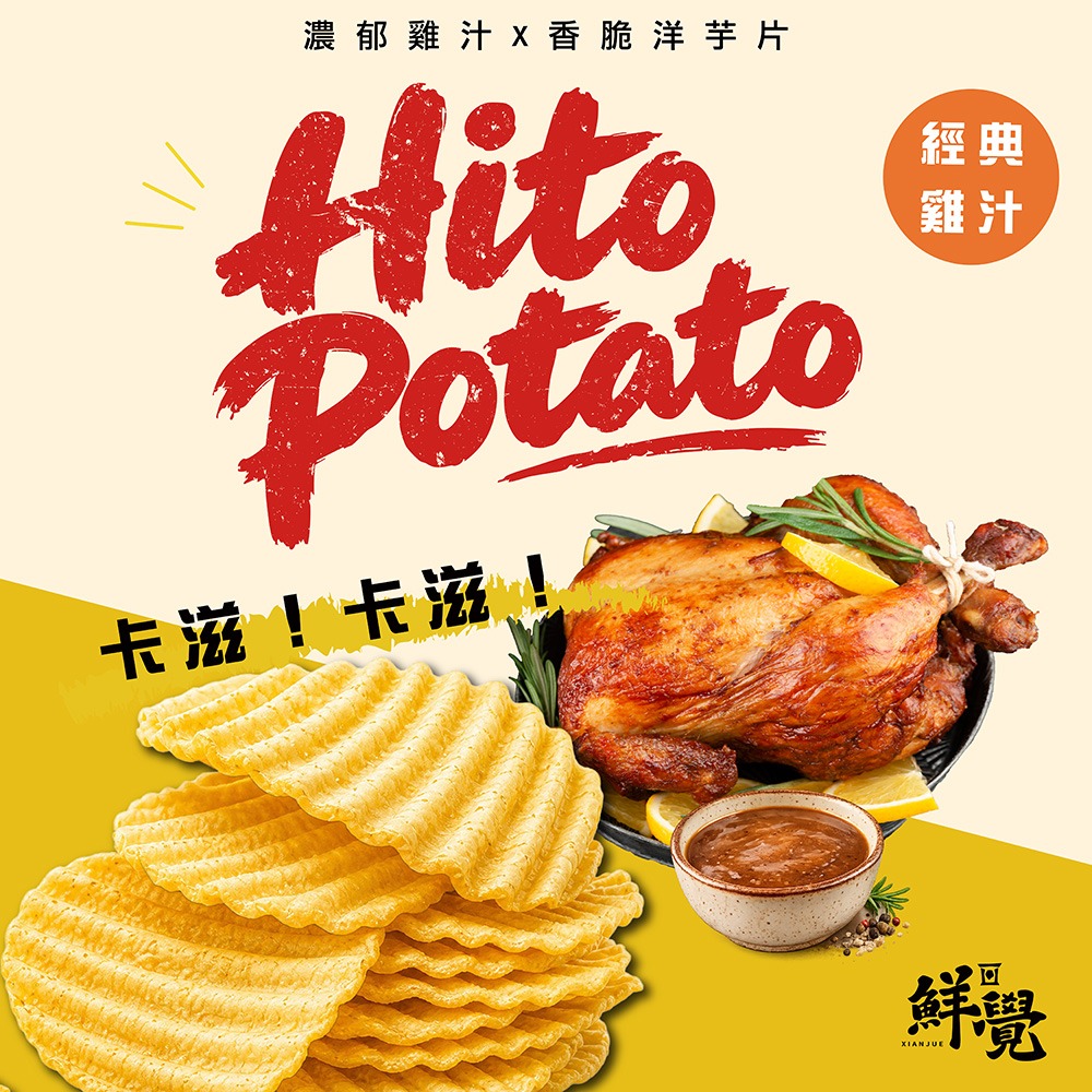 鮮覺Hito potato波浪厚切洋芋片110g*2(雞汁+海苔各1)效期26.10.30【贈】燒番麥炭烤鹹香口味*1-細節圖2