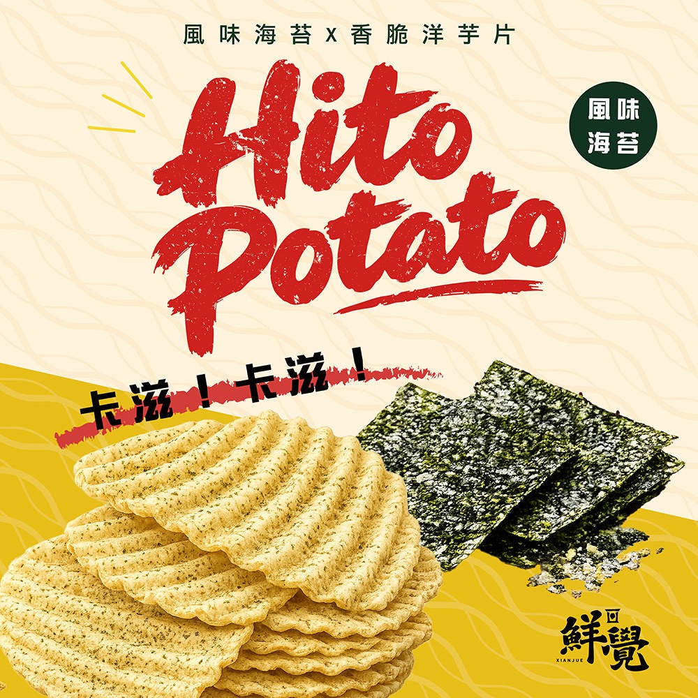 鮮覺Hito potato波浪厚切洋芋片110g*2(雞汁+海苔各1)效期26.10.30【贈】燒番麥炭烤鹹香口味*1-細節圖5