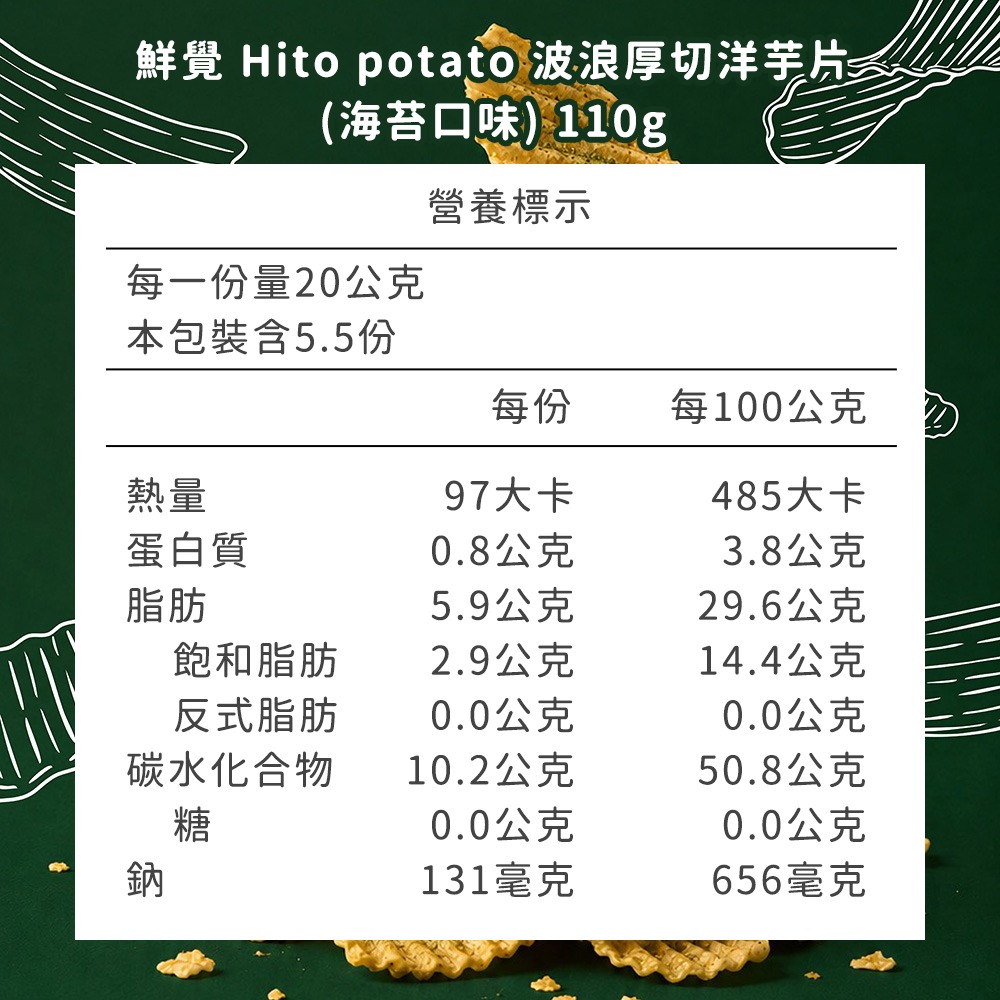 鮮覺Hito potato波浪厚切洋芋片110g*2(雞汁+海苔各1)效期26.10.30【贈】燒番麥炭烤鹹香口味*1-細節圖7