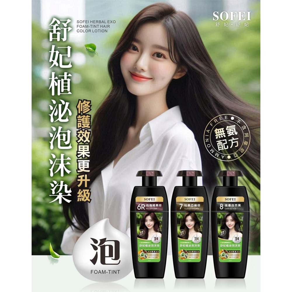 SOFEI舒妃 植泌泡沫染髮液 180ml*2 (顏色任選)【贈】Mr.Pro羅布先生 一拭清白濕紙巾 80抽*1-細節圖2