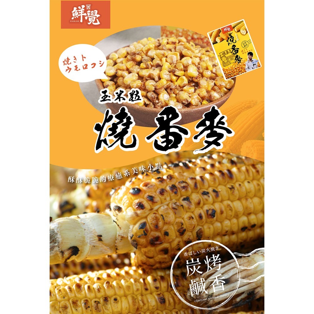鮮覺 燒番麥 炭烤鹹香口味10gx10包*1效期26.11.16【贈】Glico 格力高Popcan造型棒棒糖3入組*2-細節圖2