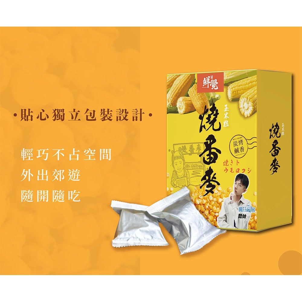 鮮覺 燒番麥 炭烤鹹香口味10gx10包*1效期26.11.16【贈】Glico 格力高Popcan造型棒棒糖3入組*2-細節圖5