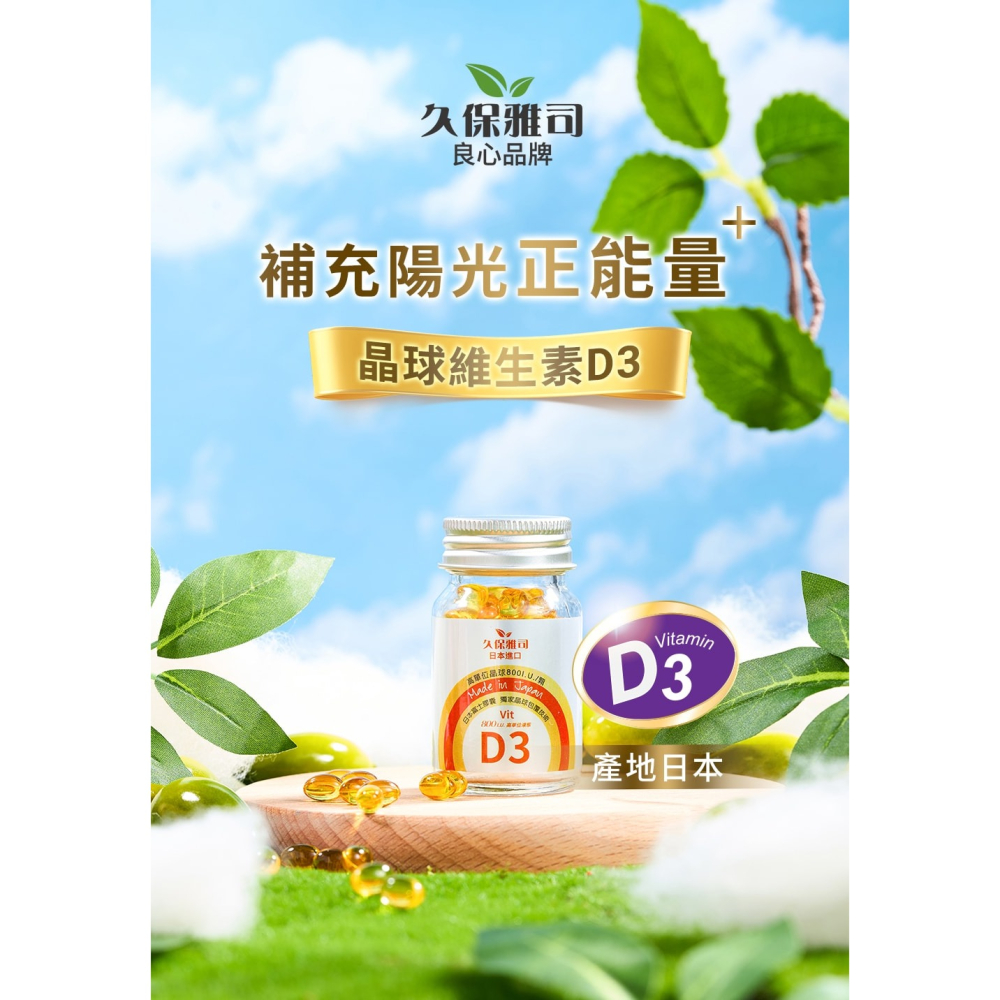 久保雅司 維他命D3晶球800I.U. 150mgx60粒*2【贈】舒妃自然匯InNature 綠咖啡緊緻白皙沐浴乳*1-細節圖2