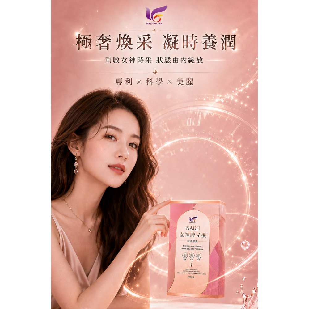 東華堂 NADH女神時光機 500mgx30顆*2【贈】威客維 醇萃活鐵補精15mlx10入*1-細節圖4