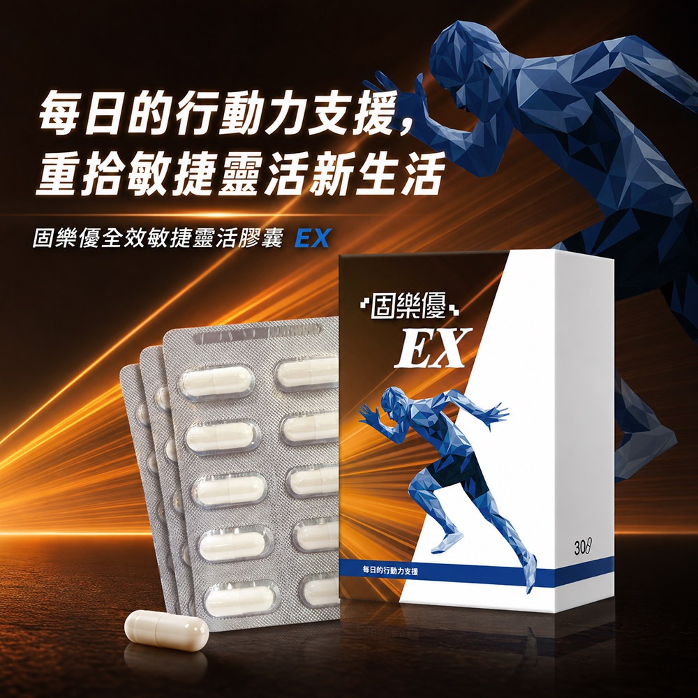 固樂優 全效敏捷靈活膠囊EX 600mgx30粒*1【贈】sunVenus 關力舒10ml*1-細節圖2