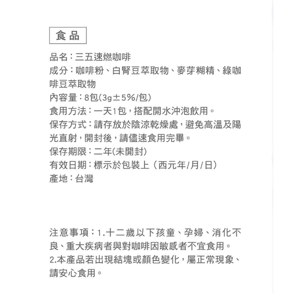 三五生技 速燃咖啡 3gx8包*1【贈】舒妃自然匯InNature 綠咖啡緊緻白皙沐浴乳 500ml*2-細節圖6