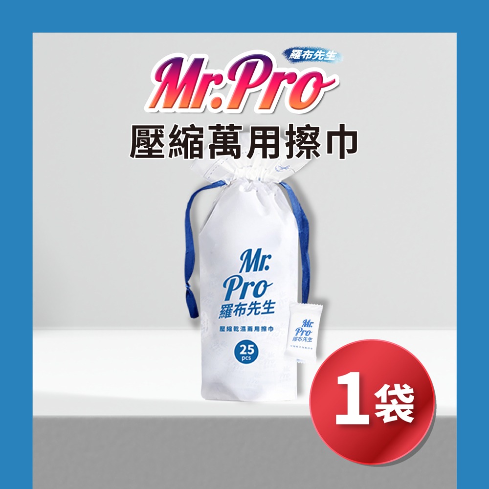 Mr.Pro羅布先生 壓縮乾濕兩用擦巾25顆*1【贈】HSAE 洗衣球34顆*1(款式任選)-細節圖2