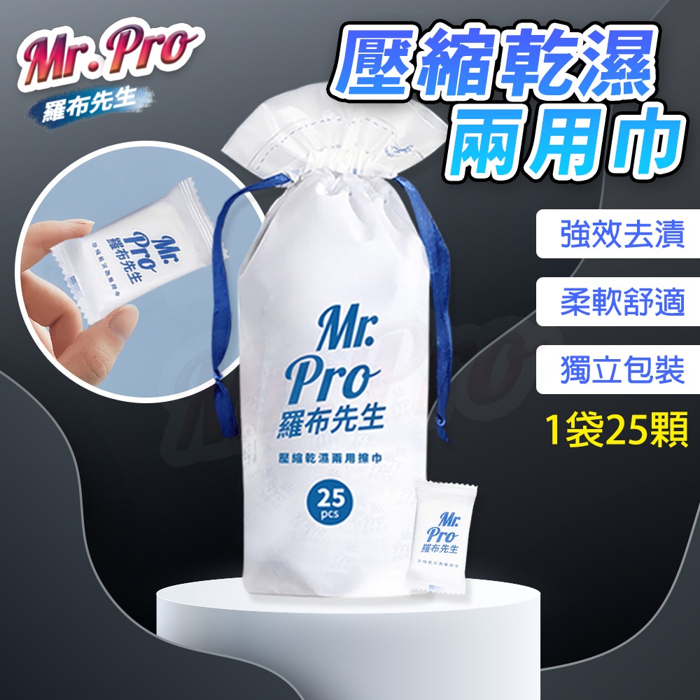 Mr.Pro羅布先生 壓縮乾濕兩用擦巾25顆*1【贈】HSAE 洗衣球34顆*1(款式任選)-細節圖3