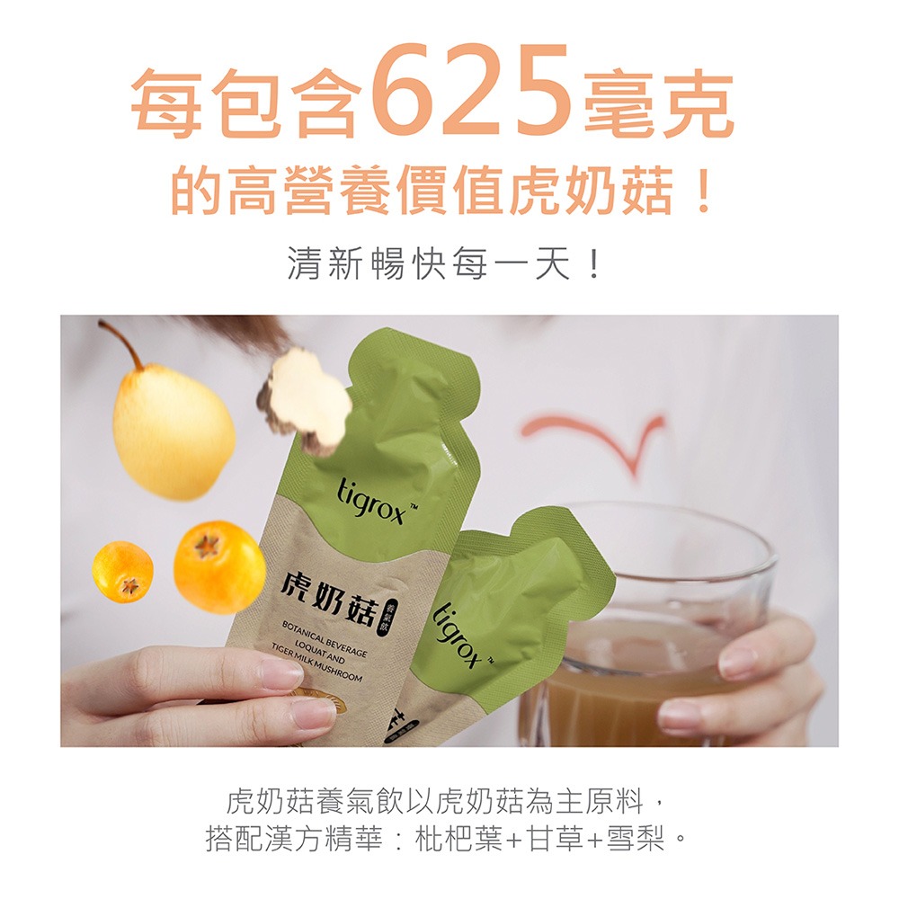 tigrox 虎奶菇養氣飲 20mlx12包*1【贈】東華堂 神奇黑種草油700mgx30顆*2-細節圖8