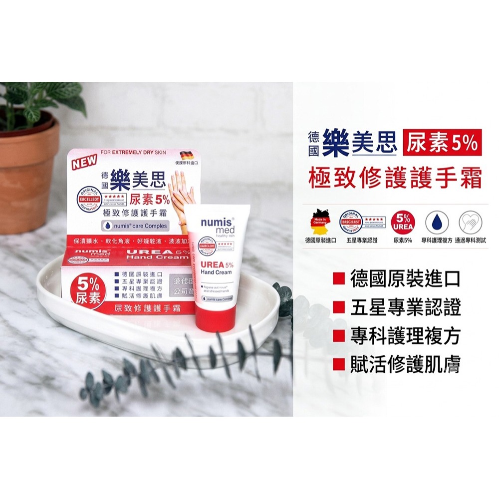 德國numis med樂美思 尿素5%極致修護護手霜*2【贈】德國TITANIA德你雅 尿素5%修護龜裂護足霜*1-細節圖2