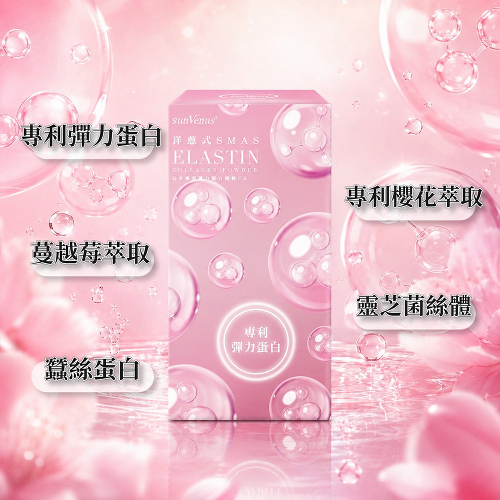 sunVenus 日本專利彈力蛋白精粹EX3gx10包*1【贈】德國numis med樂美思pH5.5身體乳霜*1-細節圖2