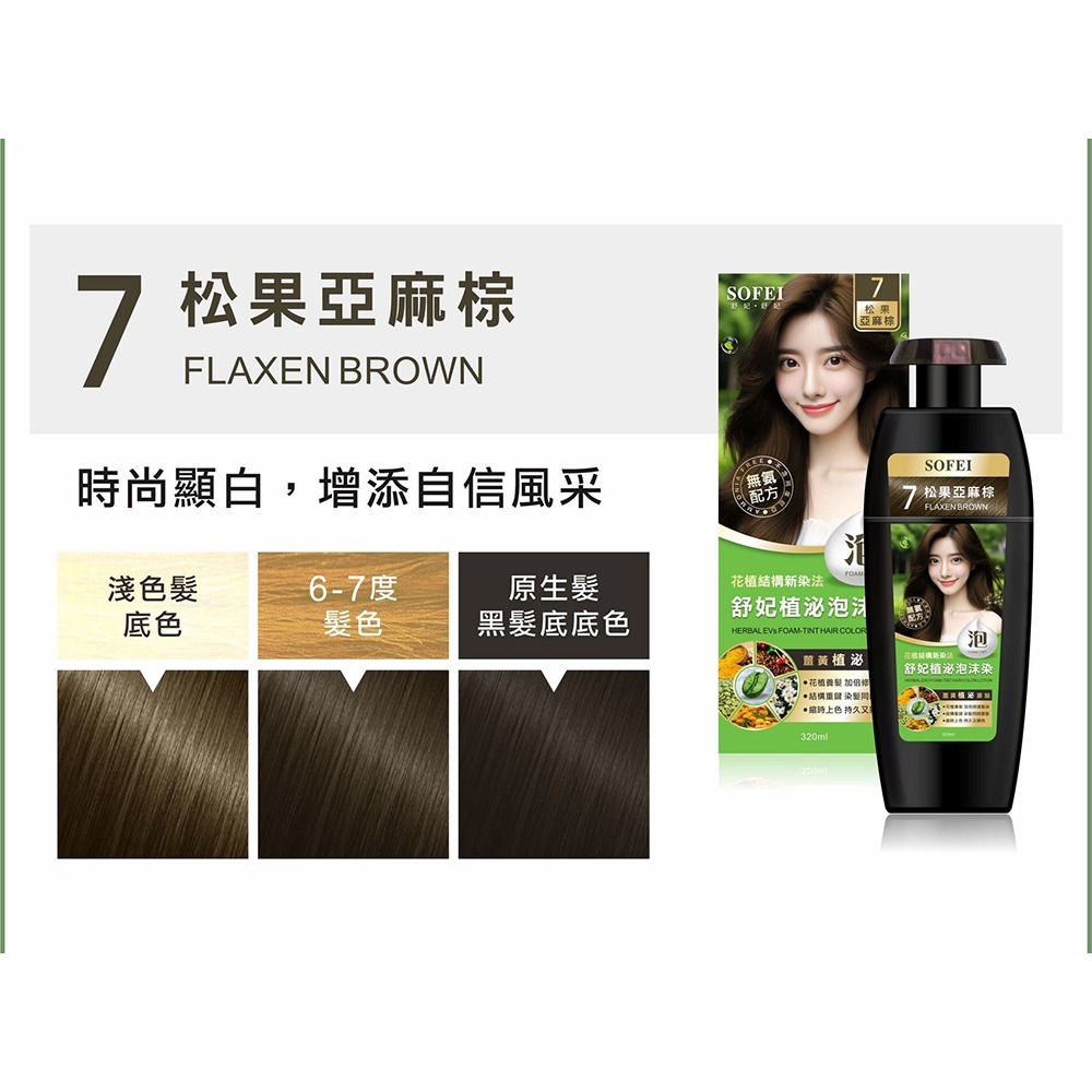 SOFEI舒妃 植泌泡沫染髮液 180ml*2【贈】德國草本耀典 摩洛哥堅果護髮油100ml*1-細節圖5