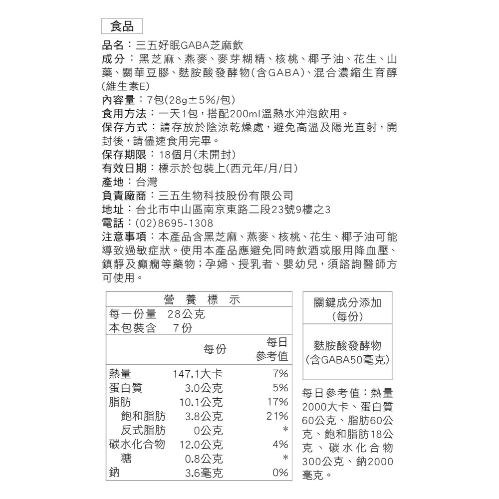 三五生技 好眠GABA芝麻飲28gx7包*1【贈】babaria 洋蔥抗氧化洗髮露700ml+護髮膜400ml 各1-細節圖9