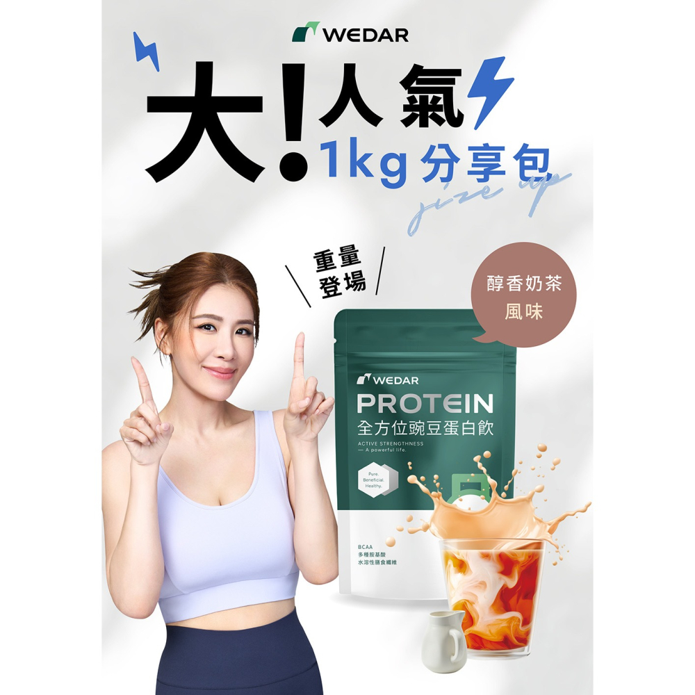 WEDAR薇達 豌豆蛋白飲1000g*1 (醇香奶茶/濃香花生 任選)【贈】Mr.Pro羅布先生 茶樹清香洗衣凝膠球*1-細節圖4