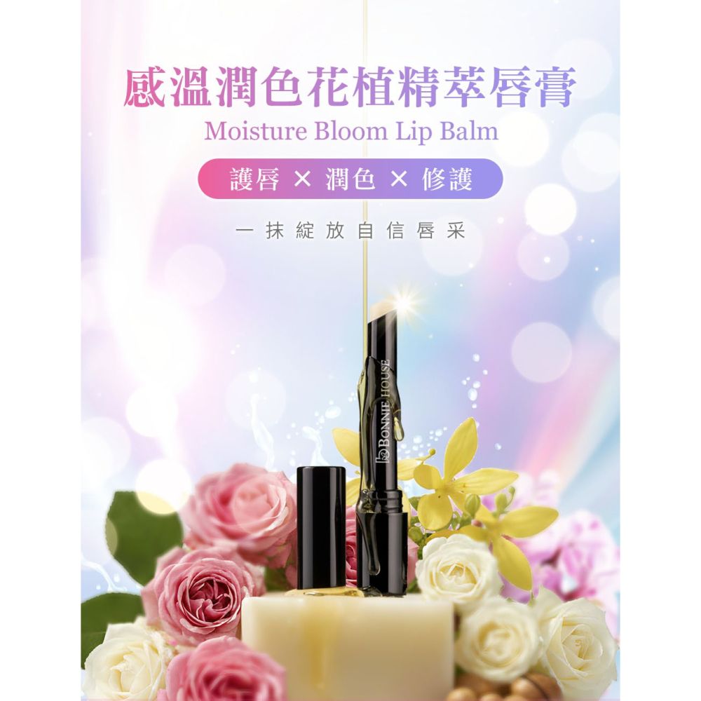 Bonnie House感溫潤色花植精萃唇膏1g*1【贈】我的心機 NEO CLEAR法國綠礦泥毛孔速淨泥膜棒45g*1-細節圖2