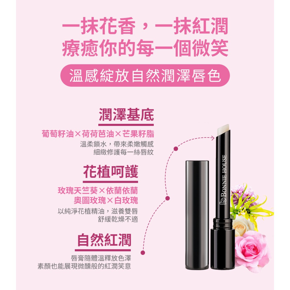 Bonnie House感溫潤色花植精萃唇膏1g*1【贈】我的心機 NEO CLEAR法國綠礦泥毛孔速淨泥膜棒45g*1-細節圖3