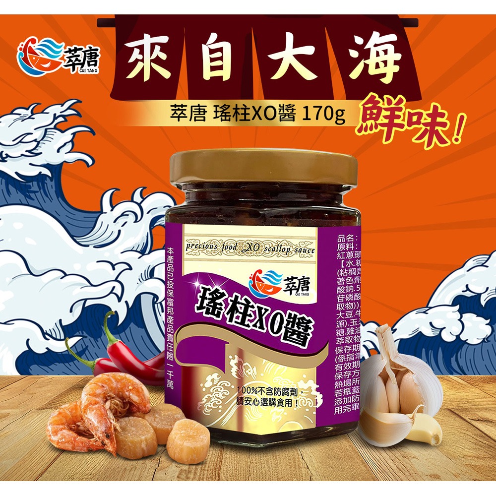 萃唐 瑤柱XO醬170g*1【贈】鮮覺 花生辣 220g*1 效期2026.12.15-細節圖2
