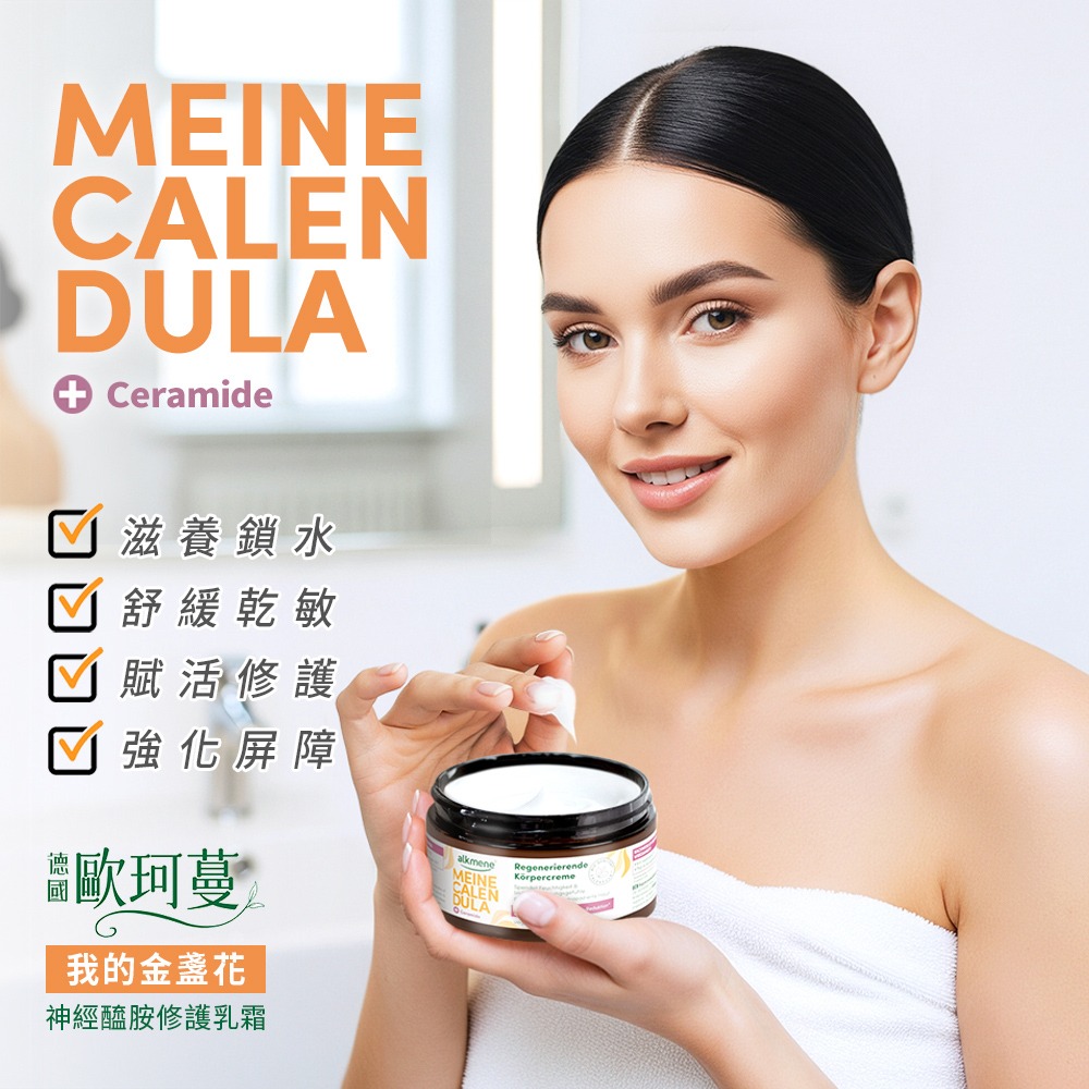 德國alkmene歐珂蔓 我的金盞花神經醯胺修護乳霜 200ml*1【贈】舒妃自然匯 綠咖啡緊緻白皙沐浴乳500ml*1-細節圖2