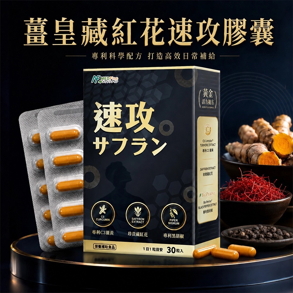 MEDFine 薑皇藏紅花速功膠囊360mgx30顆*1【贈】三五生技 維他命C570mg±5%x30顆*1-細節圖3