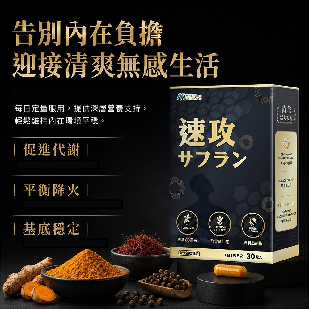 MEDFine 薑皇藏紅花速功膠囊360mgx30顆*1【贈】三五生技 維他命C570mg±5%x30顆*1-細節圖7