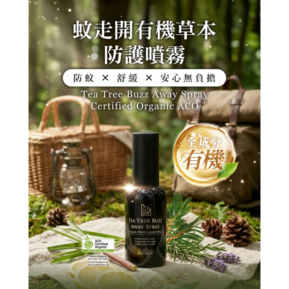 Bonnie House 蚊走開有機草本防護噴霧50ml*1【贈】德國alkmene歐珂蔓 橄欖加護雪花霜250ml*1-細節圖2