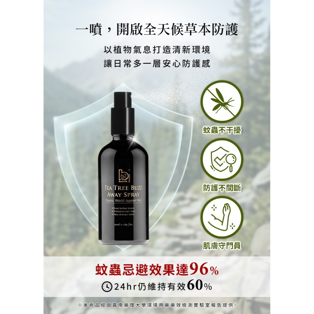Bonnie House 蚊走開有機草本防護噴霧50ml*1【贈】德國alkmene歐珂蔓 橄欖加護雪花霜250ml*1-細節圖4