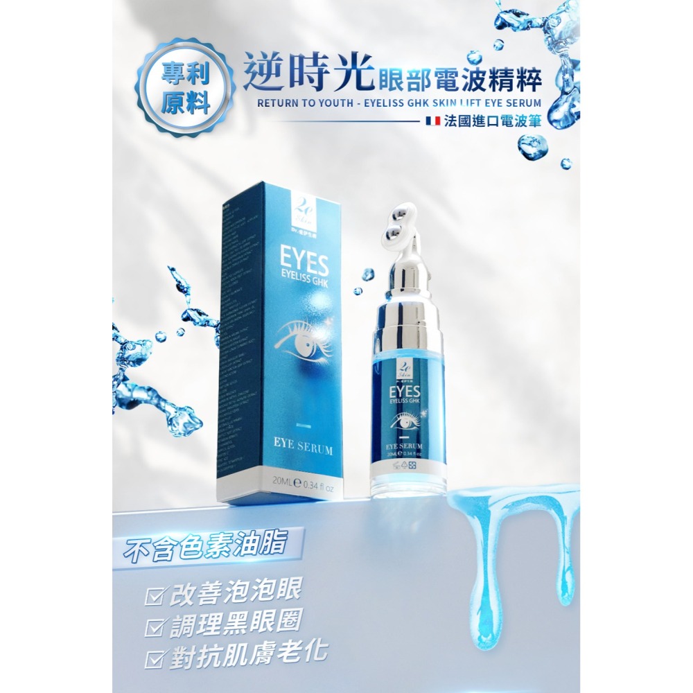Dr.愛伊生膚 EYELISS GHK專利級逆時光眼部電波精粹*1【贈】Bonnie House感溫潤色花植精萃唇膏*1-細節圖2