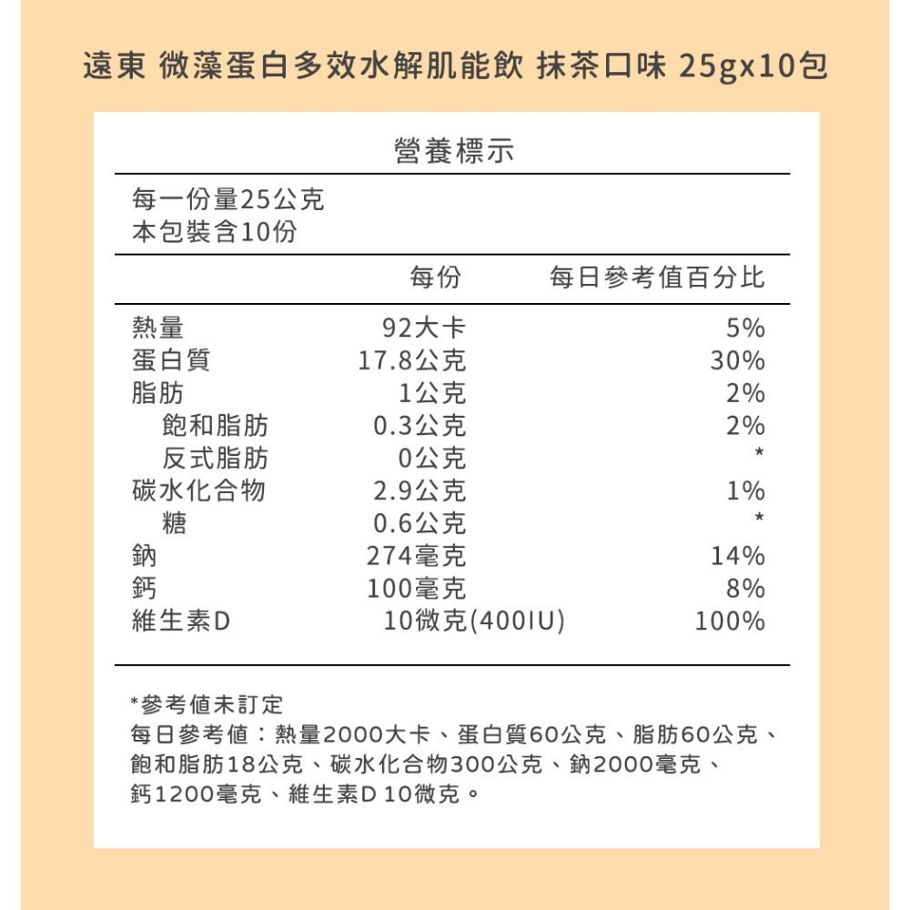 遠東 微藻蛋白多效水解肌能飲25gx10包*1(口味任選)【贈】sunVenus 關力舒10ml*1效期2027.7.2-細節圖5