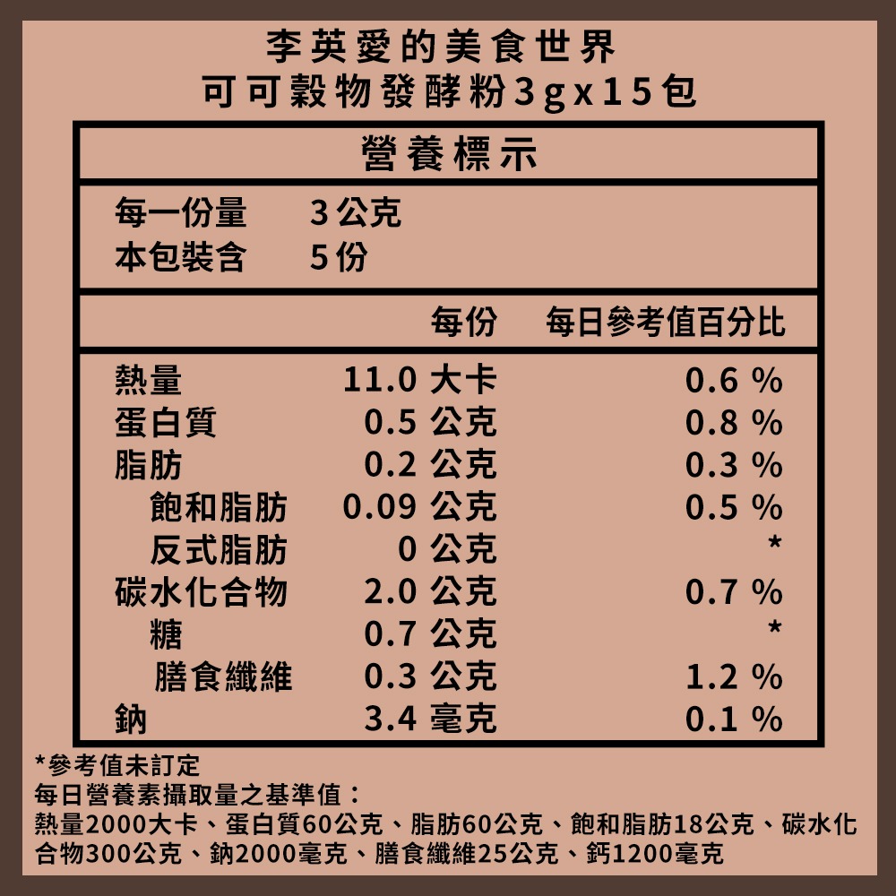 李英愛的美食世界 可可穀物發酵粉 3gx15包*1【贈】KHDr.日舒萃然B膠囊 430mgx30粒*1-細節圖5