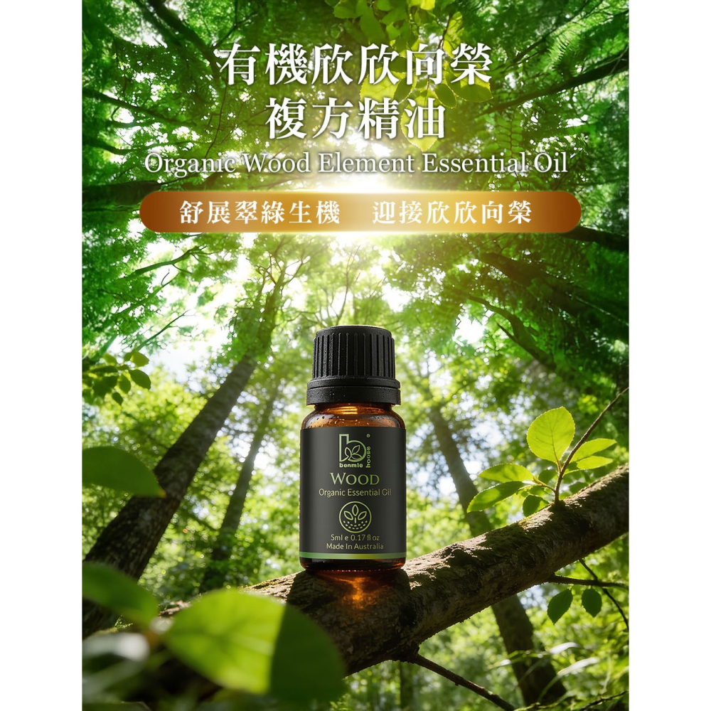 Bonnie House 有機五行能量複方精油5ml*1(任選)【贈】Maria Von 貴人桃花能量噴霧 30ml*1-細節圖3