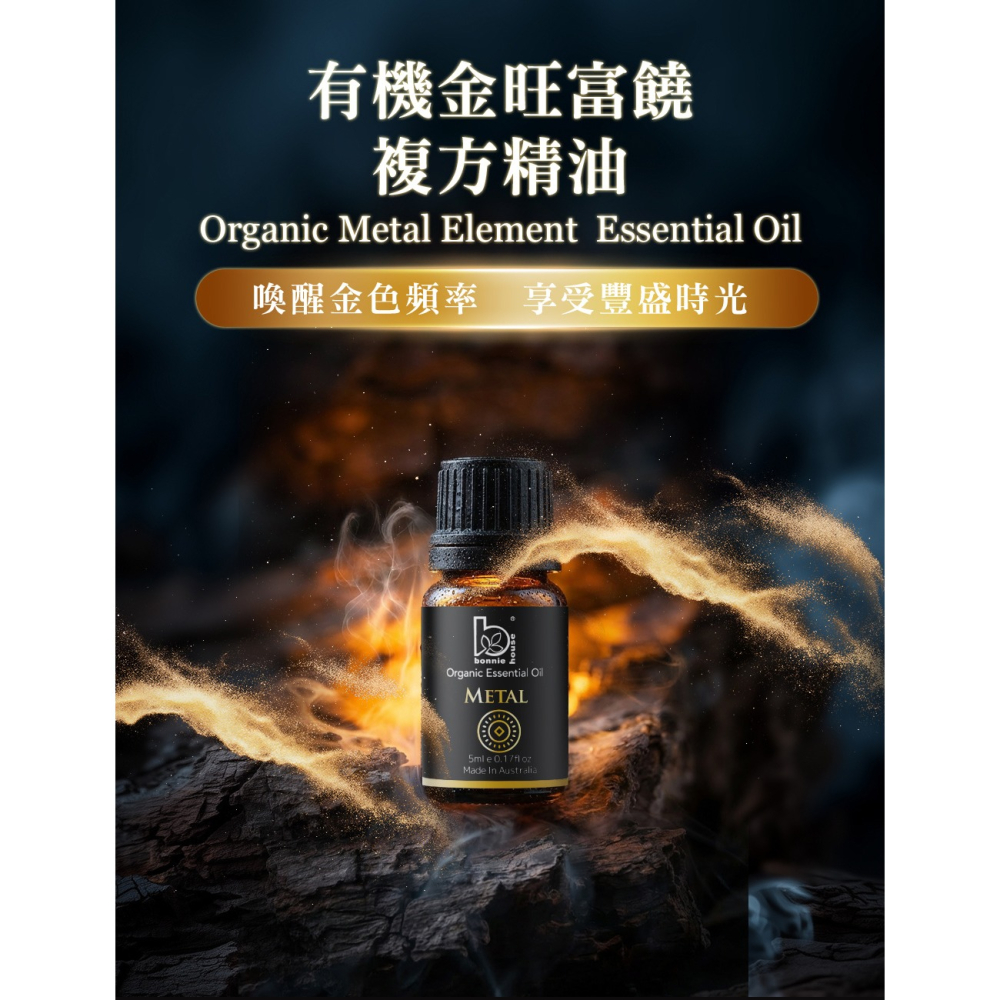 Bonnie House 有機五行能量複方精油5ml*1(任選)【贈】Maria Von 貴人桃花能量噴霧 30ml*1-細節圖6