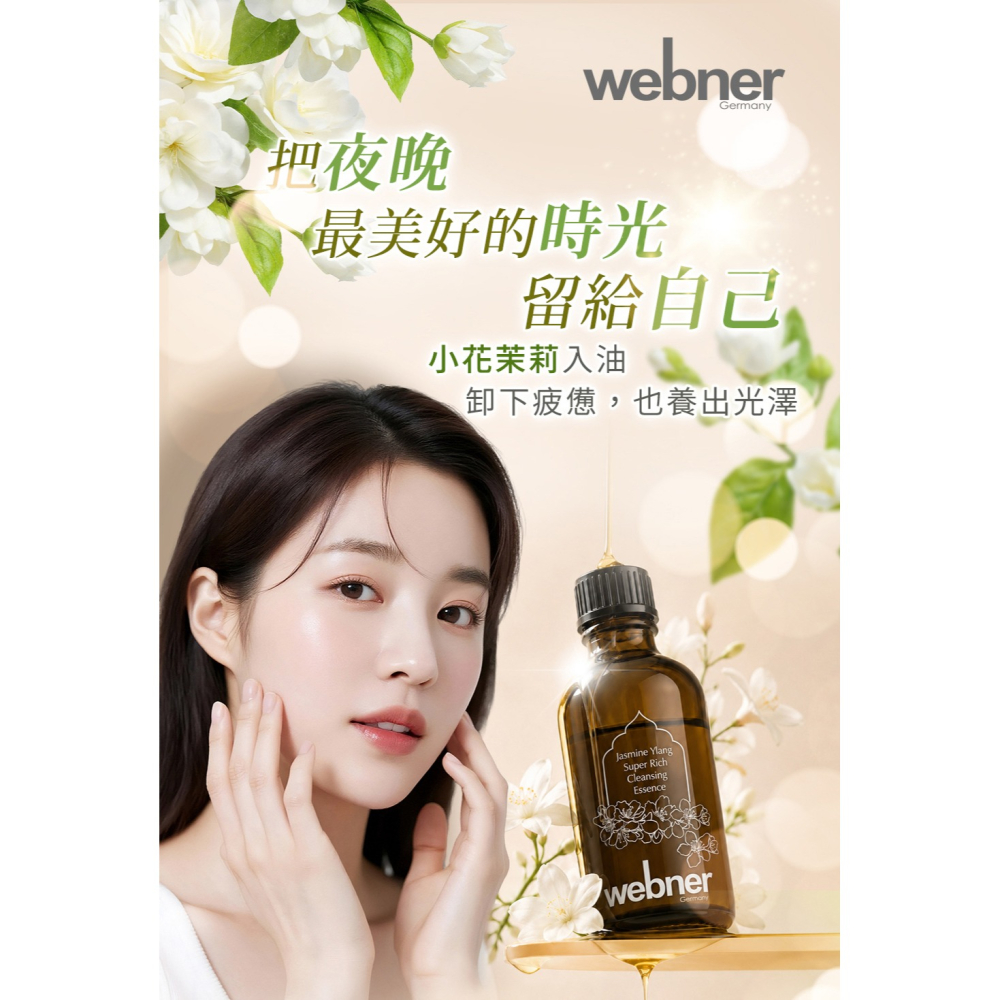 webner 小花茉莉彈力卸妝精油 100ml*1【贈】sunVenus 超導平整緊彈亮白精華眼膠 10ml*1-細節圖2