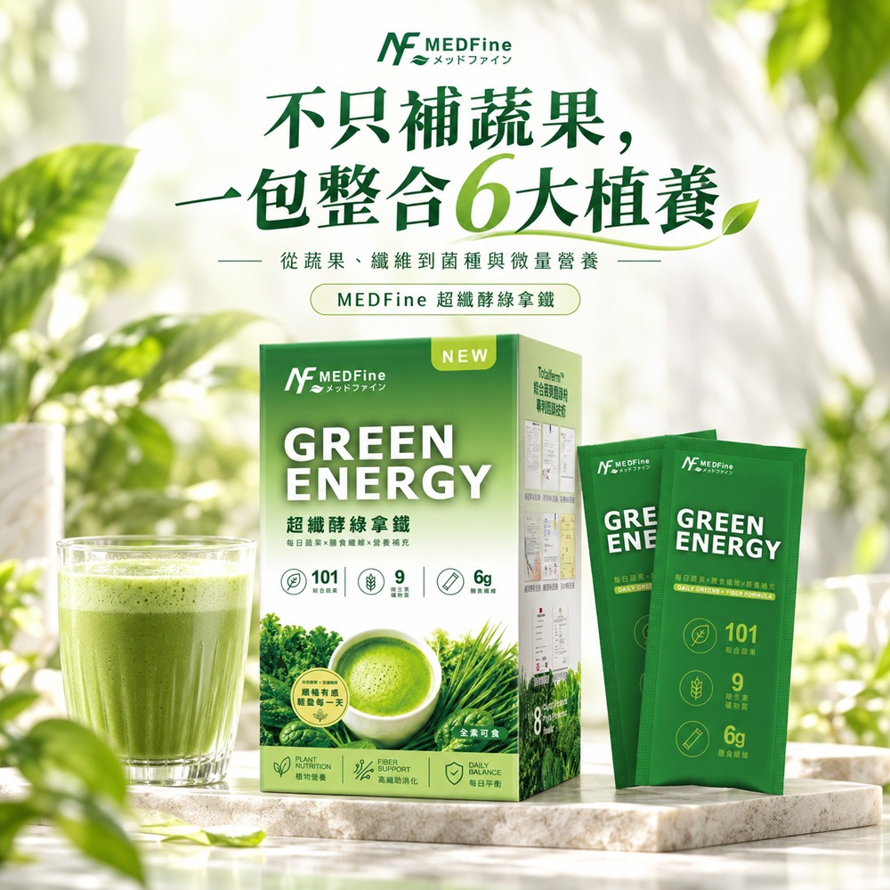MEDFine 超纖酵綠拿鐵9gx10包*3【贈】APISERUM愛比森 輕薄光感B.B霜SPF50+30ml*1-細節圖2