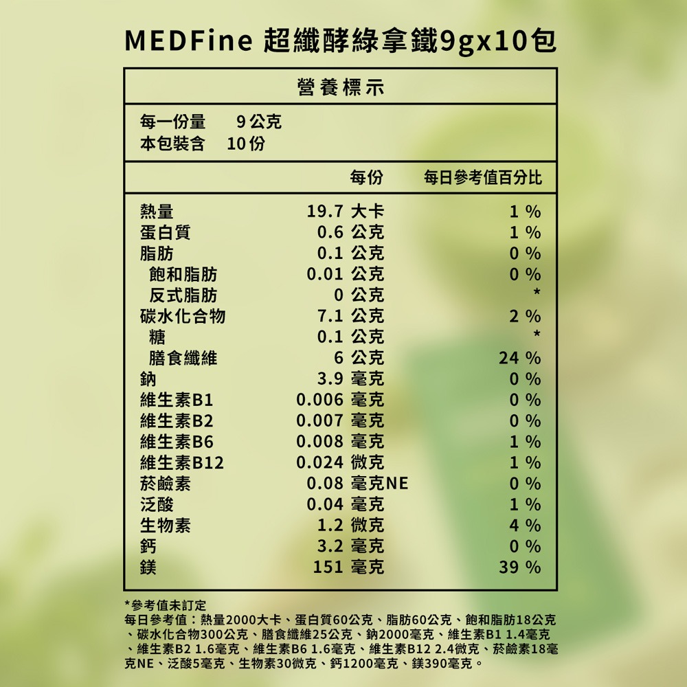 MEDFine 超纖酵綠拿鐵9gx10包*3【贈】APISERUM愛比森 輕薄光感B.B霜SPF50+30ml*1-細節圖8