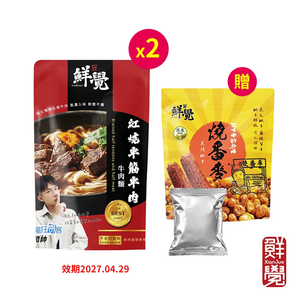 鮮覺 紅燒半筋半肉牛肉麵500g(袋裝，固形物100g)*2 效期2027.04.29【贈】鮮覺 燒番麥芥末*1袋