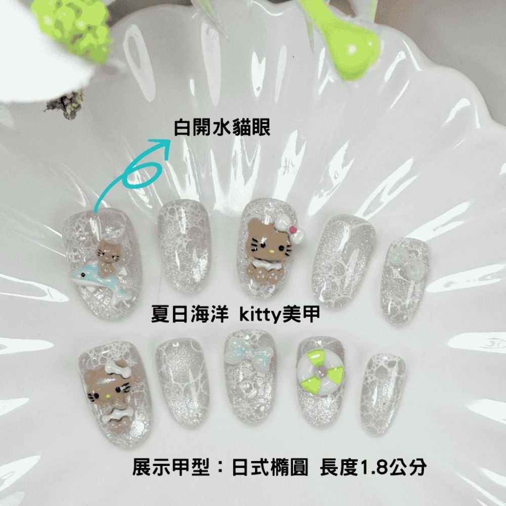 kitty手工穿戴甲 美甲 台灣製作 貓眼 水波紋 夏天 海洋 kitty 可卸除 附工具包 橢圓 白開水貓眼-細節圖4