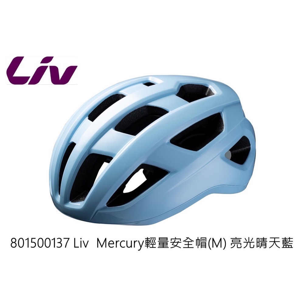 GIANT 捷安特 LIV MERCURY 超輕量化 自行車 安全帽 單一尺寸 55~57cm-規格圖2