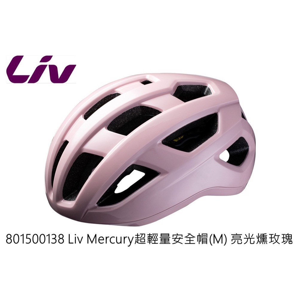 GIANT 捷安特 LIV MERCURY 超輕量化 自行車 安全帽 單一尺寸 55~57cm-規格圖5