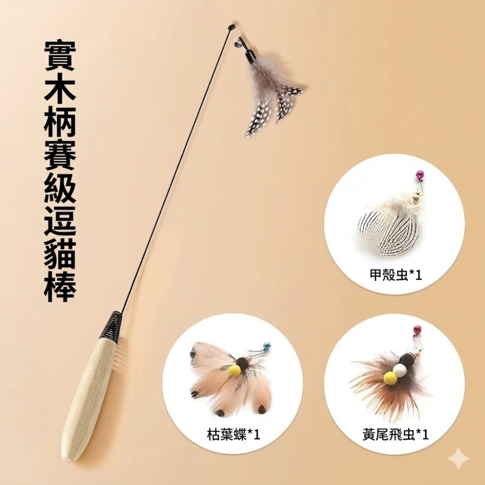 台灣現貨 CFA賽級逗貓棒 木柄彈性桿 斑點頭 黃尾飛蟲 枯葉蝶 甲殼蟲 白羽毛 黑羽毛 旋轉 一桿數個替換頭可選-細節圖2
