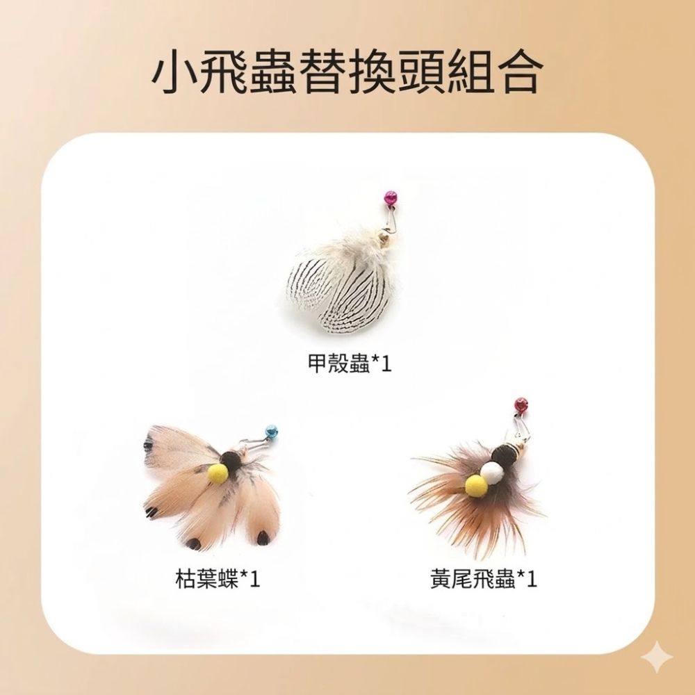 台灣現貨 CFA賽級逗貓棒 木柄彈性桿 斑點頭 黃尾飛蟲 枯葉蝶 甲殼蟲 白羽毛 黑羽毛 旋轉 一桿數個替換頭可選-細節圖3