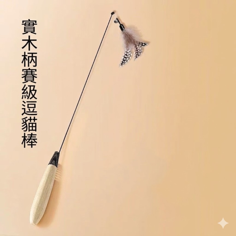 台灣現貨 CFA賽級逗貓棒 木柄彈性桿 斑點頭 黃尾飛蟲 枯葉蝶 甲殼蟲 白羽毛 黑羽毛 旋轉 一桿數個替換頭可選-細節圖6