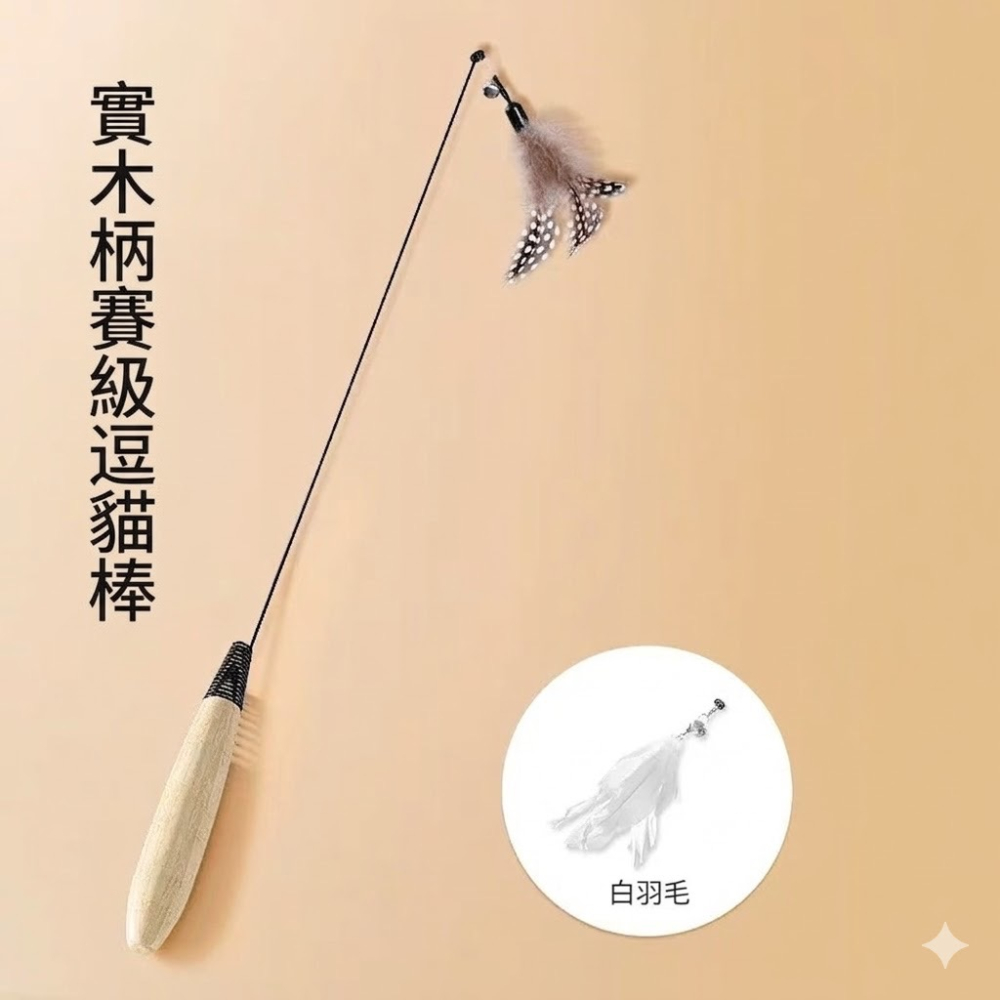 台灣現貨 CFA賽級逗貓棒 木柄彈性桿 斑點頭 黃尾飛蟲 枯葉蝶 甲殼蟲 白羽毛 黑羽毛 旋轉 一桿數個替換頭可選-細節圖10