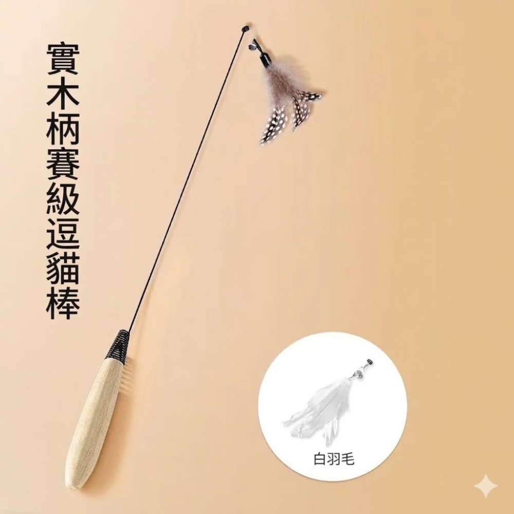 一桿＋共兩頭（白羽毛）