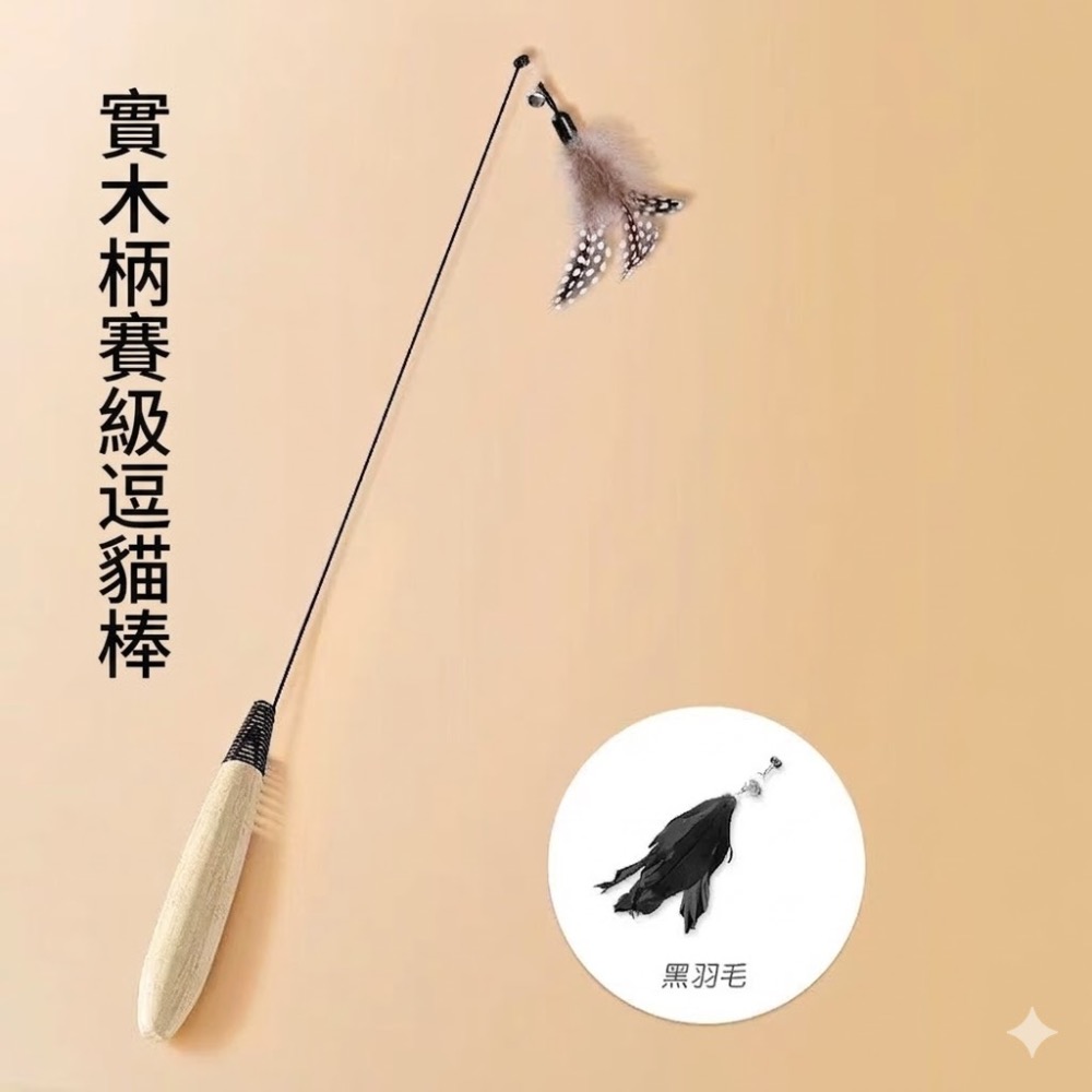 一桿＋共兩頭（黑羽毛）