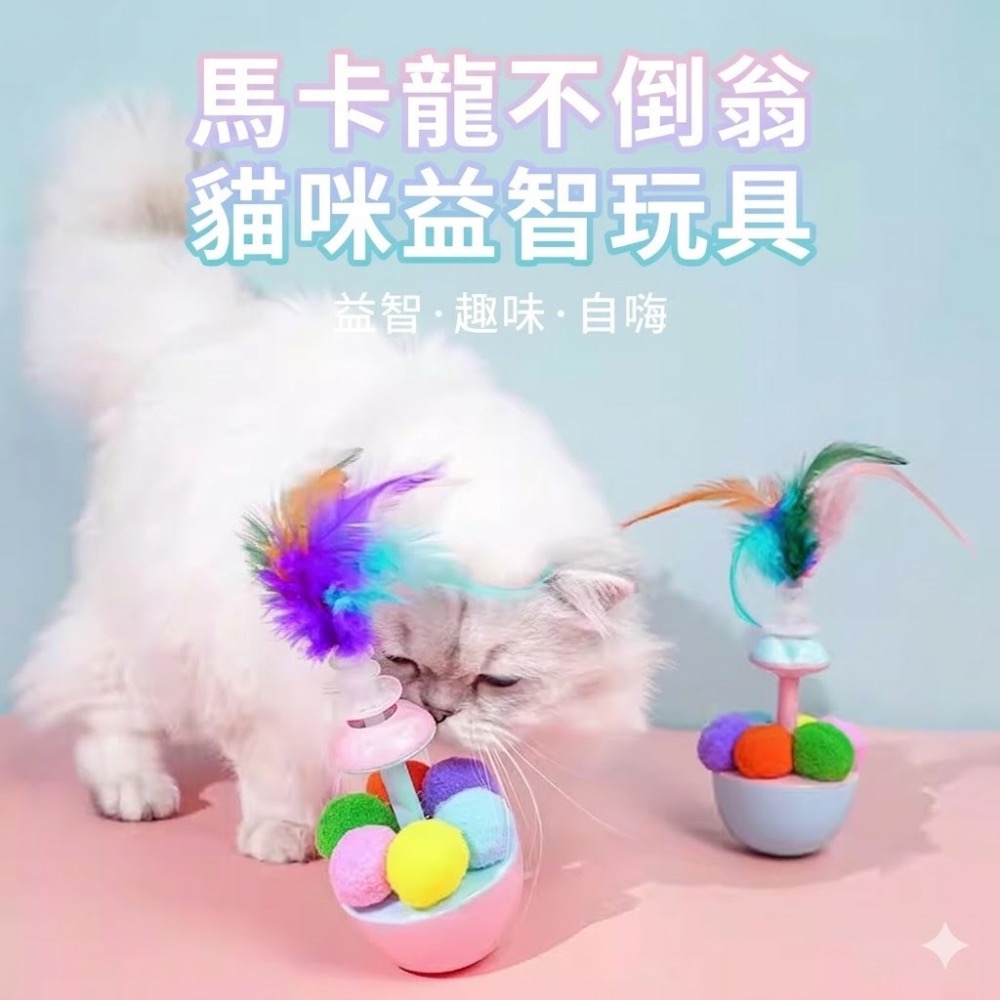 台灣現貨 不倒翁多巴胺毛絨球玩具 發聲小鳥 附繩索 附貓草 貓咪 玩具 逗貓棒-細節圖2