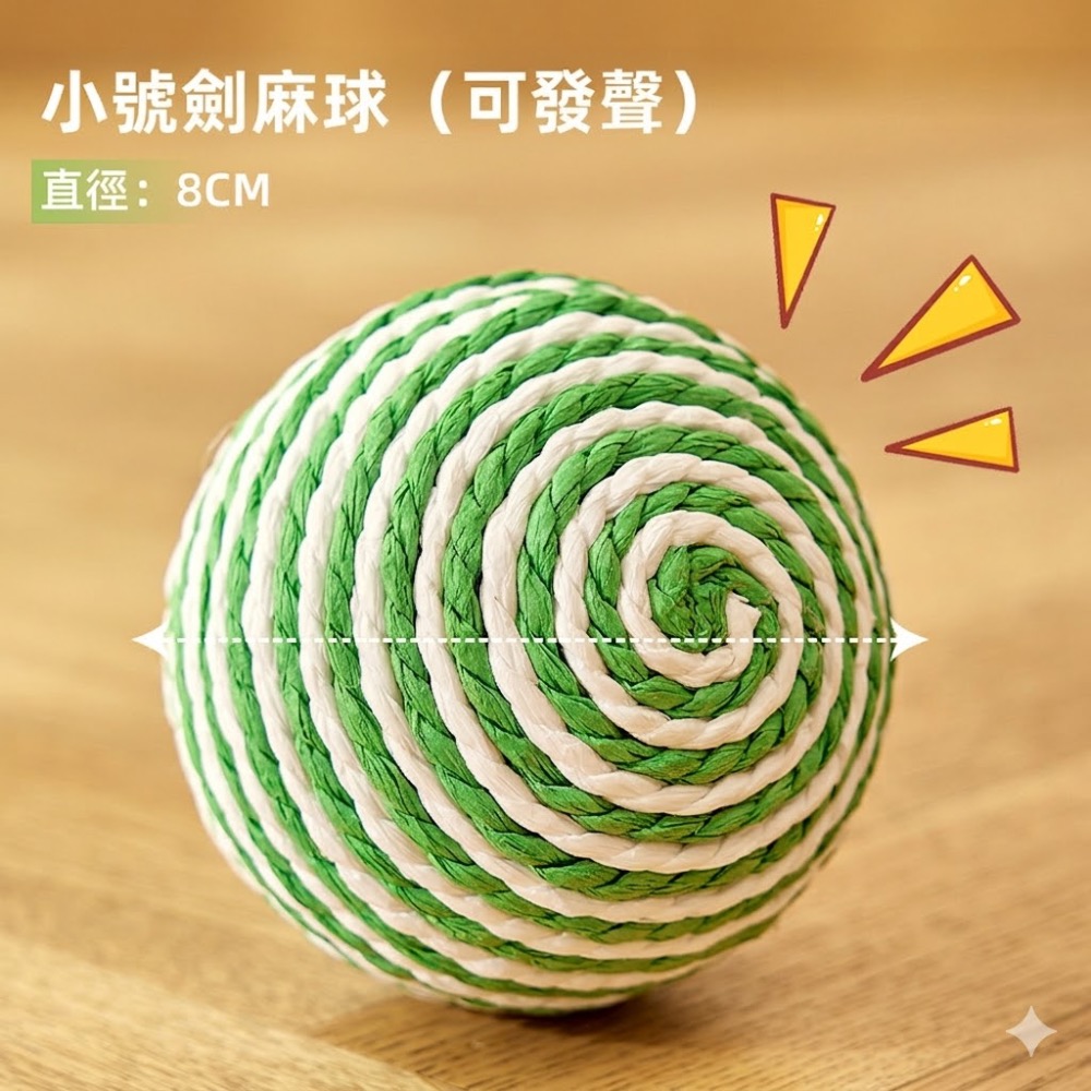 台灣現貨 劍麻球 8cm 搖晃有響聲 綠白條紋劍麻球 羽毛彈力球 貓咪玩具 狗狗玩具-規格圖9