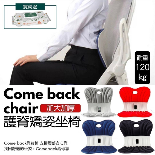 神膚奇肌加大護脊靠背椅【買就送】脊椎矯正坐椅 come back chair 護腰坐墊 脊椎椅 護脊靠背椅 護腰坐墊